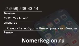 Кто звонил с 9585384314 - регион и оператор